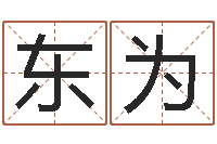 卢东为四柱玄机-免费宝宝起名公司