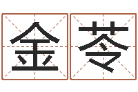 金金苓男爱-cs名字