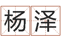 杨泽七非算命-5月4日金银币行情