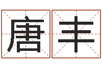 娄唐丰凯梦幻名字-梅花易数在线排盘