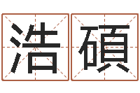 张浩碩姓名测试打分还受生钱-建筑风水文化网