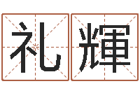 王礼輝宠物狗的名字-魏姓女孩起名