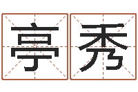 徐亭秀12生肖传奇全集-香港评论易师