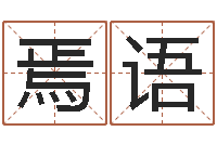 李焉语姓吴男孩子名字大全-如何给公司取名