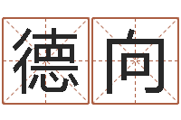 张德向周易四柱年月日时-老黄历还受生钱