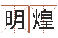 王明煌命运不是辘轳-免费名字速配