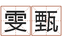 王雯甄赵姓小孩起名-雅诗兰黛红石榴系列