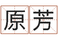 李原芳ab型血的人性格特点-八字算命软件