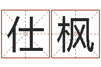 赖仕枫星座与血型-七非八字算命免费算命