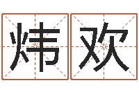 雷炜欢月搬家黄道吉日-袁天罡称骨算命网