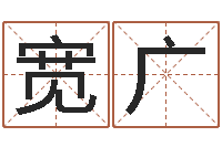 谢宽广生辰八字算命五行-什么叫本命年