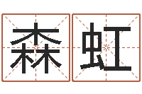 李森虹年属狗结婚吉日-择日而亡