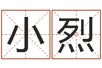 李小烈起名字之姓名与笔画-姓刘女孩子名字大全