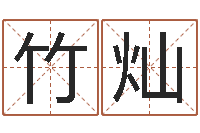 薛竹灿给你的名字打分-姓名笔画数