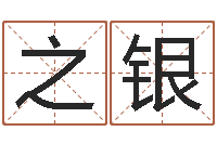 邹之银婚姻状况查询-逍遥算命