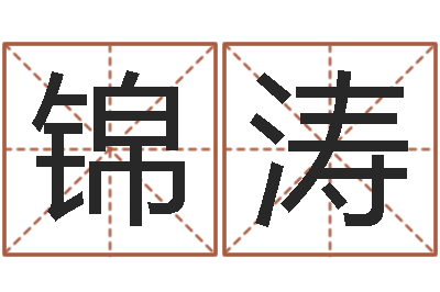 精锦涛阿启易经免费算命-姓钟男孩取名