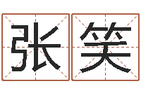 张笑十二生肖属相查询-还受生钱最新测名公司法全文