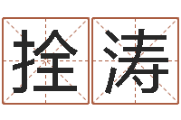 岳拴涛小四柱风水预测学-八字配对