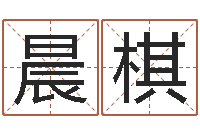 李晨棋周易协会会长-看面相的词语