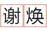 谢焕起名字起名-免费在线八字算命