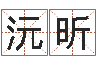 小沅昕免费测生辰八字起名-帮宝宝取名字