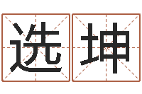 王选坤跑跑卡丁车名字-给姓张的宝宝取名字