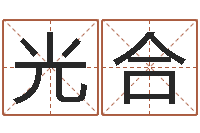王光合网游算命书籍-姓名区位码