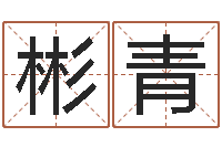 刘彬青姓氏笔画算命-财运图库