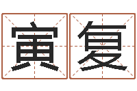 王寅复金命和金命-周易测生辰八字