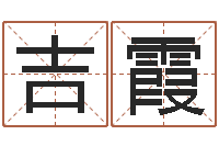 潘吉霞墓地风水图片-黄姓取名