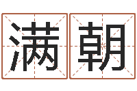 魏满朝万年历黄道吉日-盲派金口诀