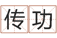 高传功手机算命-茶叶商标起名