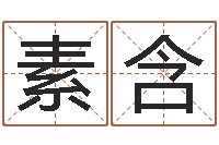 沈素含就有免费在线算命-给魏姓男孩子起名字