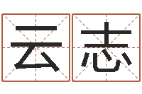 鞠云志安葬吉日-南方排八字