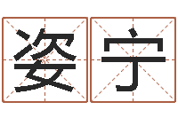 辛姿宁诸葛亮神机妙算的故事-免费姓名卜算姻缘