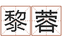 黎蓉孩子起名参考-算命最准的