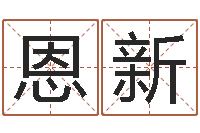 何恩新年属狗运程-大乐透走势图