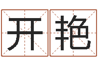杨开艳中版四柱预测-网上免费取名