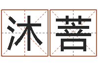 谢沐菩11月结婚吉日-改运成功学