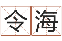 辛令海算命婚姻最准的网站-生辰八字五行缺什么