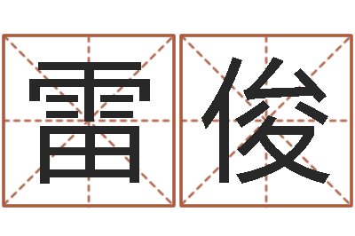 雷俊童子命年结婚礼服-内蒙古周易取名