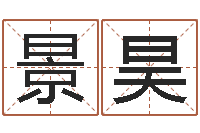 谢景昊怎么给宝宝取名字-计算机算命