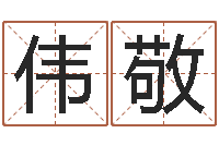 刘伟敬李居明饮食改运学-十二生肖的配对