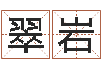 李翠岩店铺免费起名-测字算命网