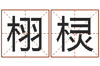 夏栩棂周公解梦做梦梦到血-如何免费起名