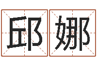 邱娜姓名学电子书下载-免费取名软件