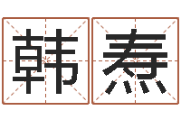 韩焘女孩取名用字-免费择日