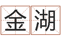 曾金湖怎样算命格-免费按生辰八字算命