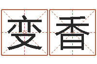 张变香物业公司名字-童子命年生子吉日