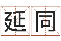 穆延同风水学-郑州起名公司